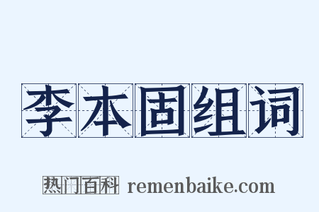 李本固组词是什么意思的图片